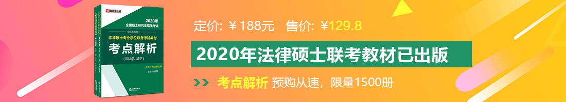 c逼操逼免费影视法律硕士备考教材